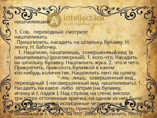 нашпиливший
