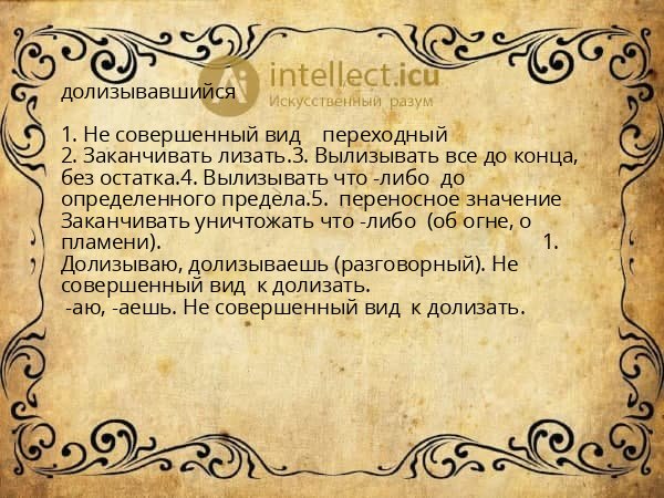 долизывавшийся
