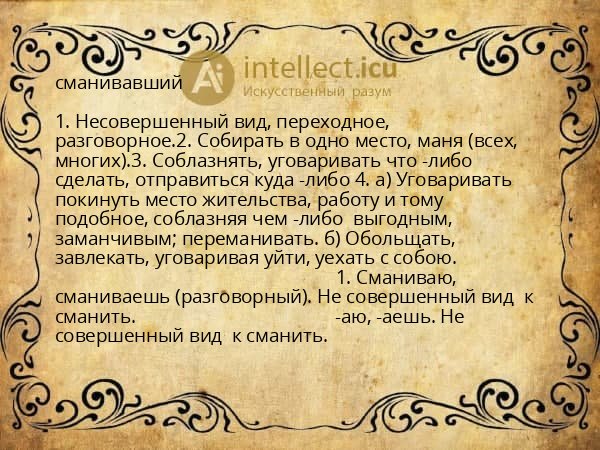 сманивавший