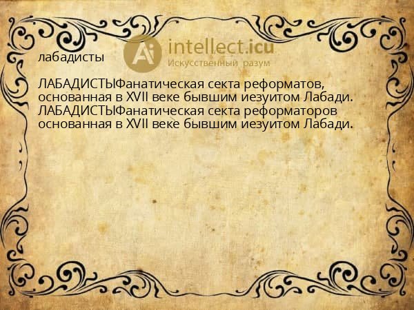 лабадисты