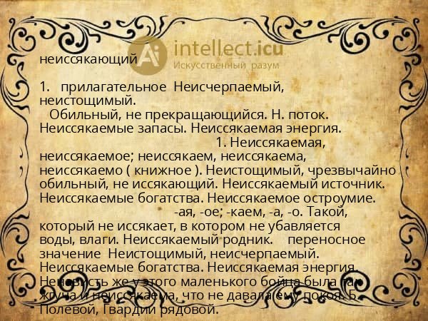 неиссякающий