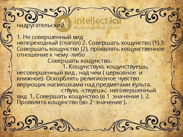 надругательский