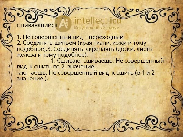 сшивающийся
