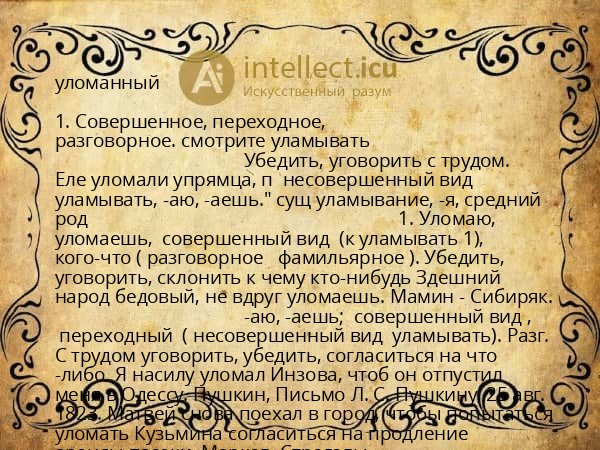 уломанный