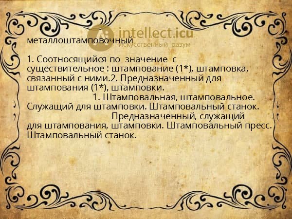 металлоштамповочный