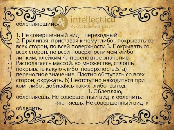 облепляющийся