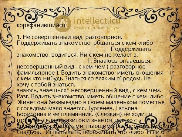 корефанившийся