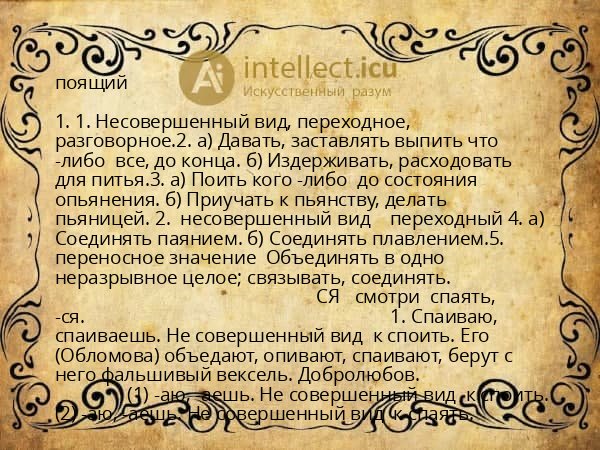 поящий