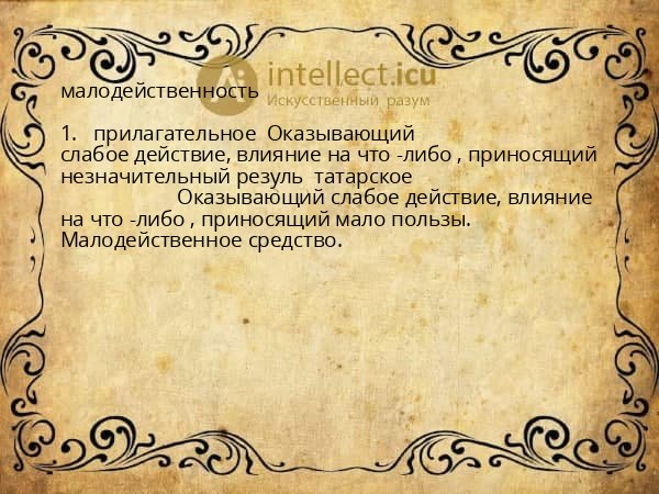малодейственность