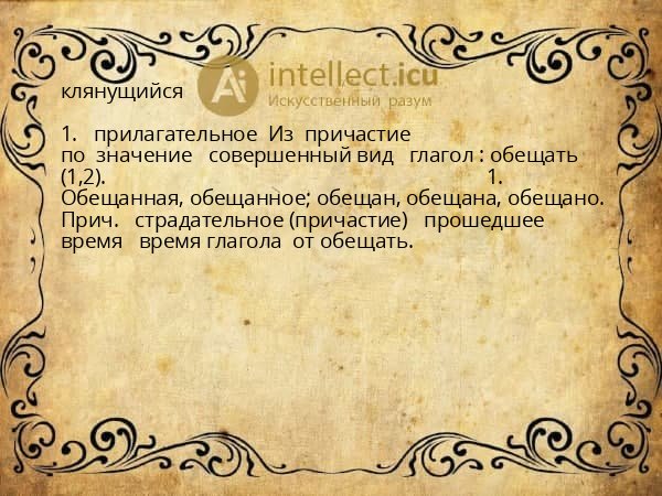 клянущийся