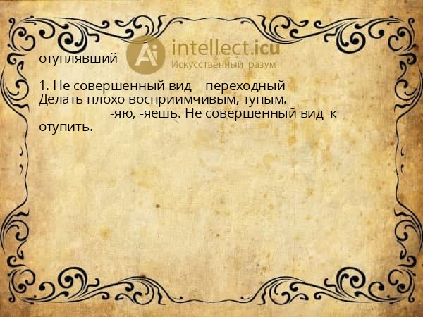отуплявший