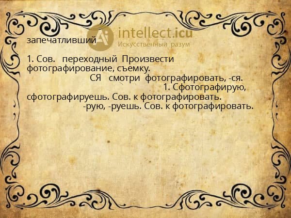 запечатливший