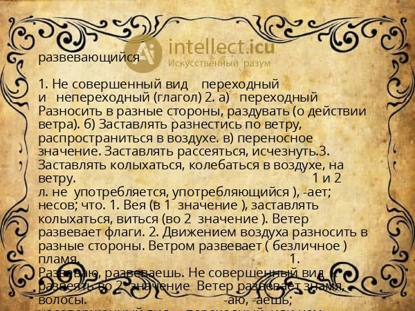 развевающийся
