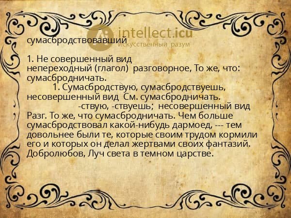 сумасбродствовавший