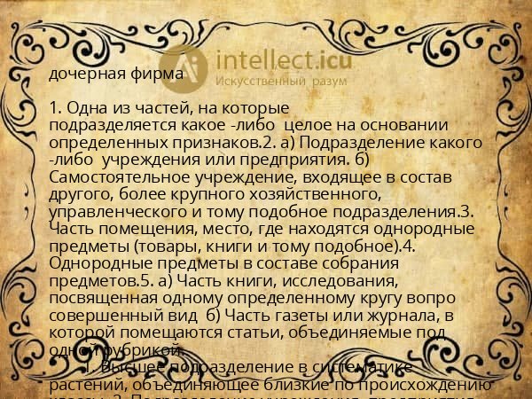 дочерная фирма