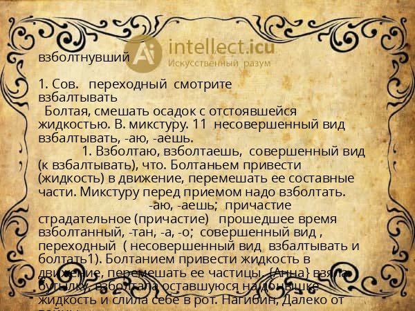 взболтнувший
