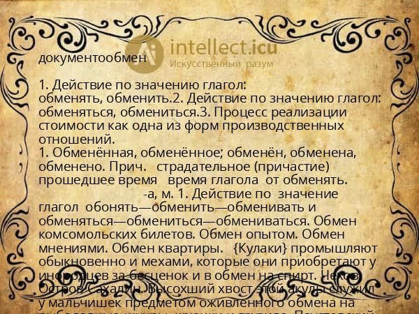 документообмен