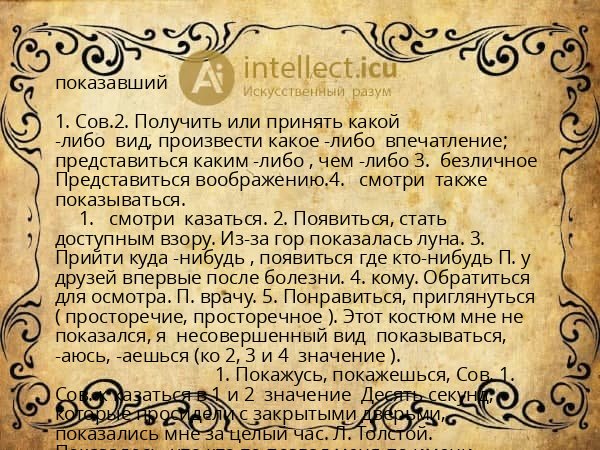 показавший