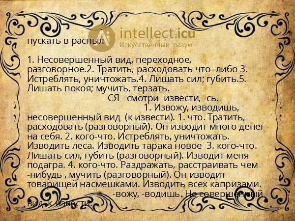 пускать в распыл
