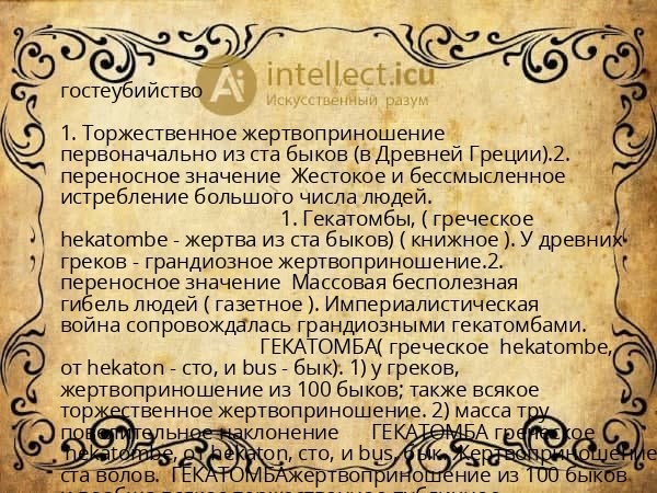 гостеубийство