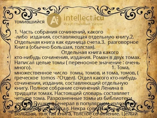 томившийся