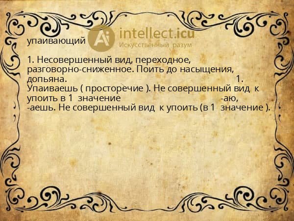 упаивающий