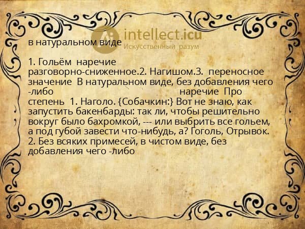 в натуральном виде