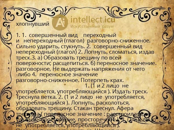хлопнувший