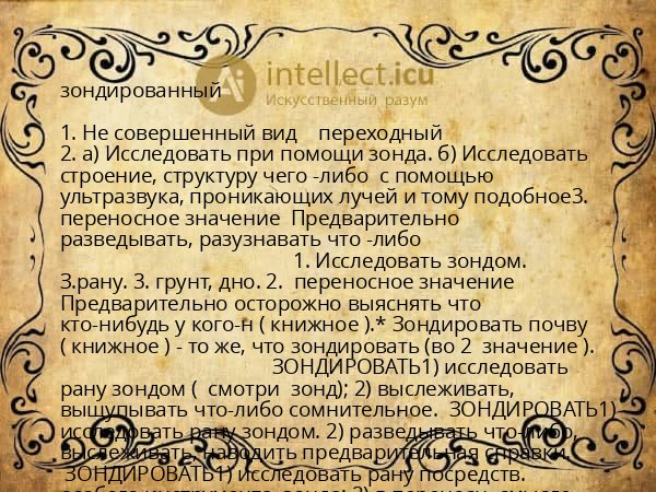 зондированный