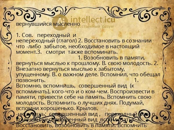 вернувшийся мысленно