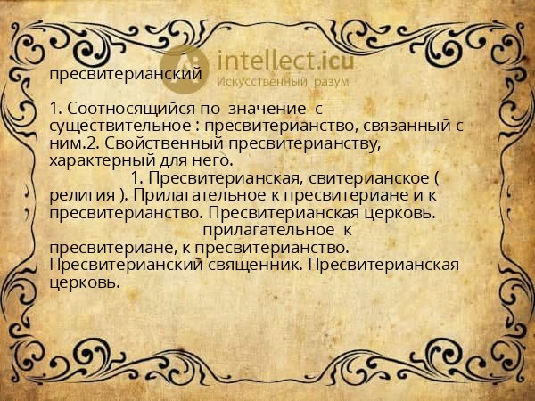пресвитерианский