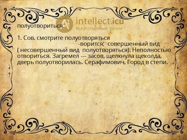 полуотвориться