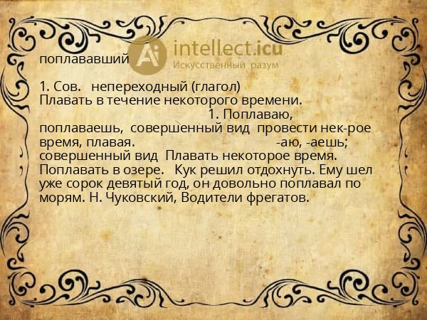 поплававший