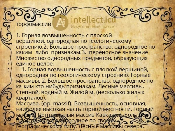 торфомассив