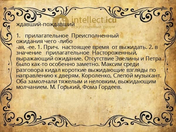 ждавший-пождавший