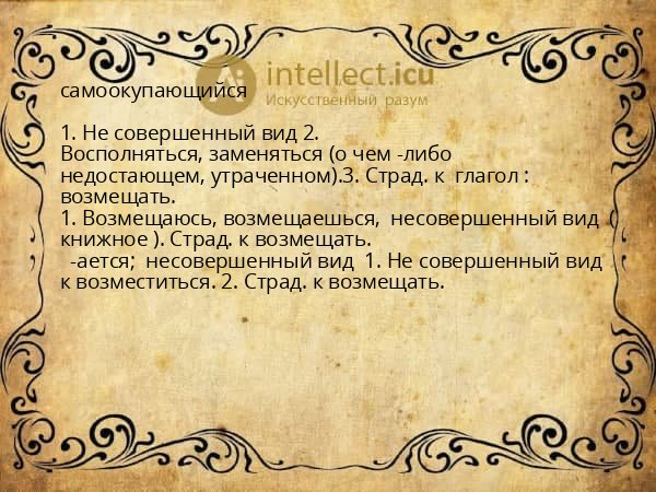 самоокупающийся