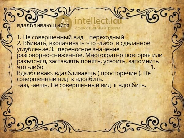 вдалбливающийся