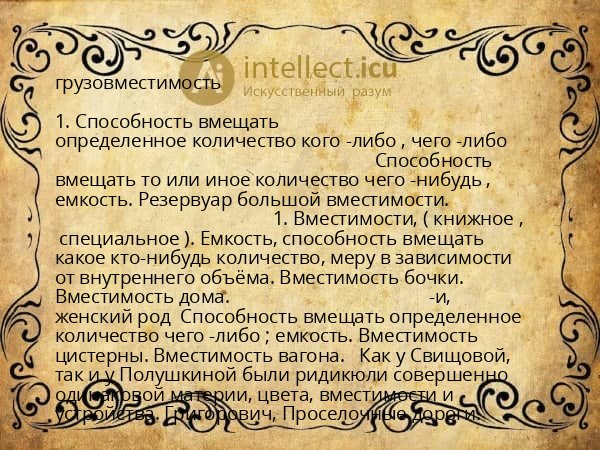 грузовместимость