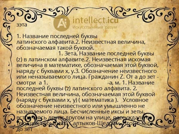зэта