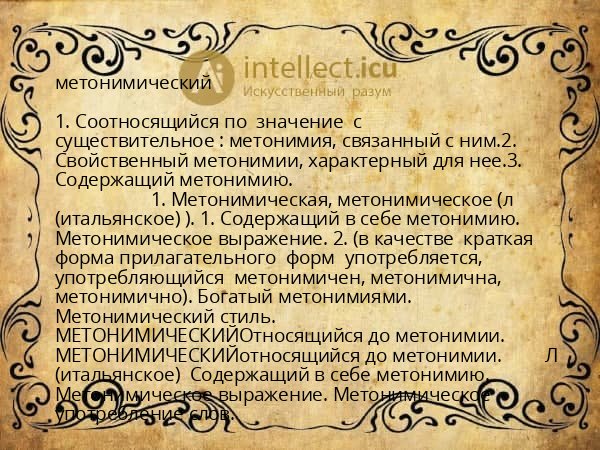 метонимический