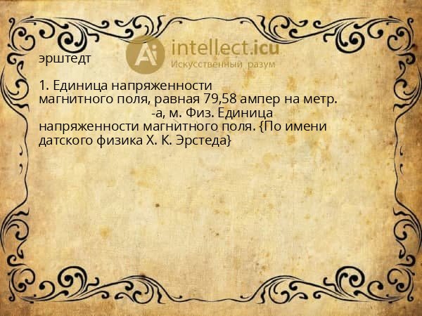 эрштедт