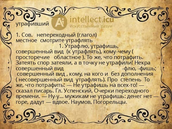утрафивший