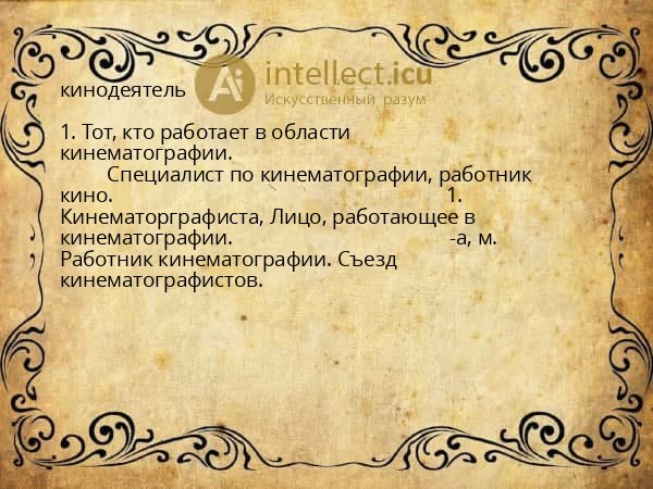 кинодеятель