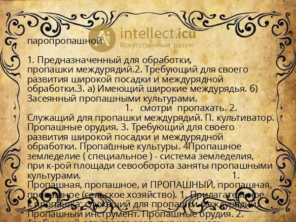 паропропашной