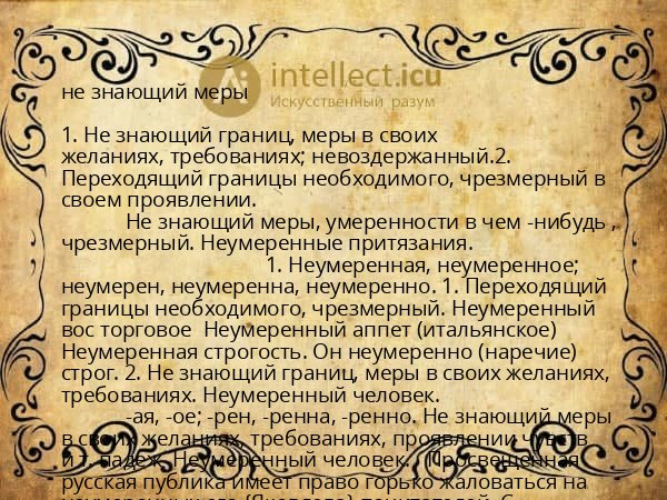 не знающий меры