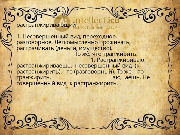 растранжиривающий
