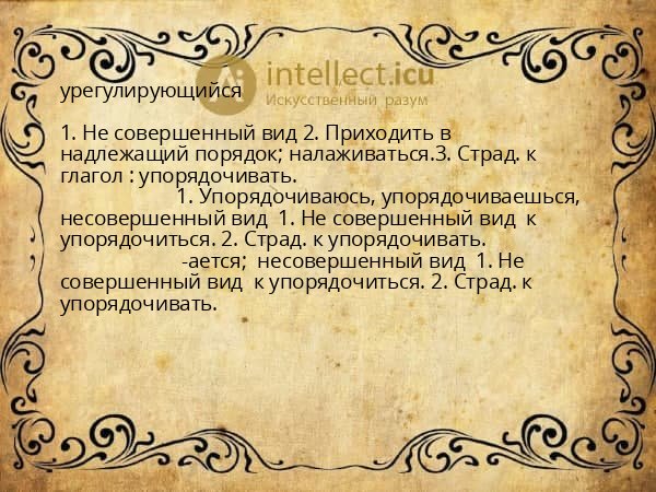 урегулирующийся