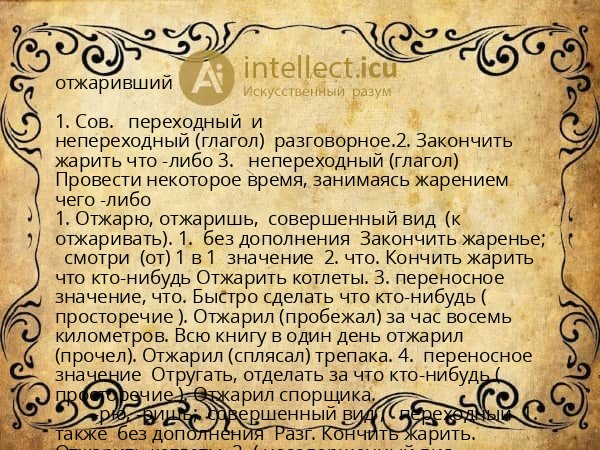 отжаривший