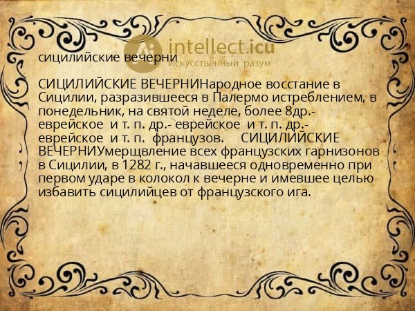 сицилийские вечерни