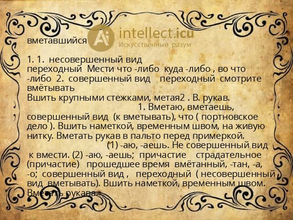вметавшийся